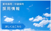 新卒採用・中途採用　採用情報　詳しくはこちら