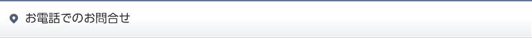 お電話でのお問合せ