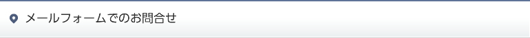 メールフォームでのお問合せ