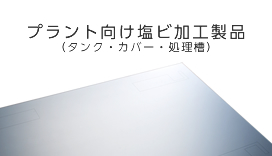 プラント向け塩ビ加工製品（タンク・カバー・処理槽）