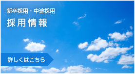 新卒採用・中途採用　採用情報　詳しくはこちら